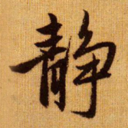 赵孟頫静书法图片