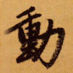 赵孟頫动书法图片