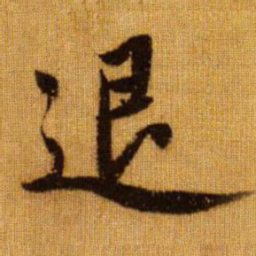 赵孟頫退书法图片