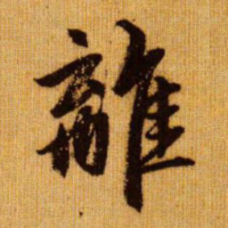 赵孟頫离书法图片
