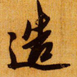 赵孟頫造书法图片