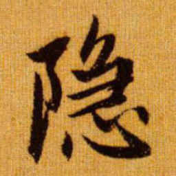 赵孟頫隐书法图片