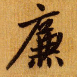 赵孟頫廉书法图片
