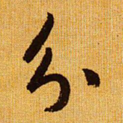 赵孟頫分书法图片