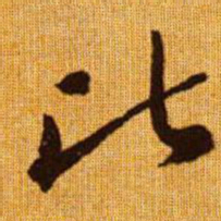 赵孟頫比书法图片