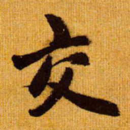 赵孟頫交书法图片