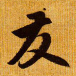 赵孟頫友书法图片