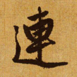 赵孟頫连书法图片