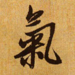 赵孟頫气书法图片