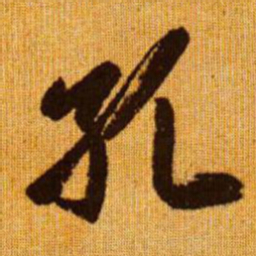 赵孟頫孔书法图片