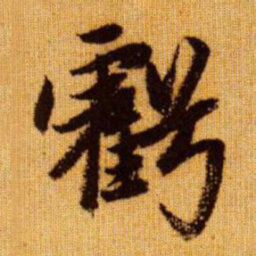 赵孟頫亏书法图片