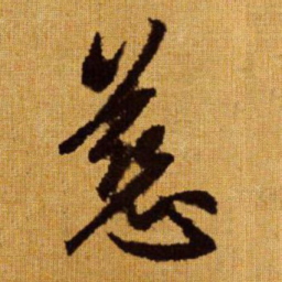 赵孟頫慈书法图片
