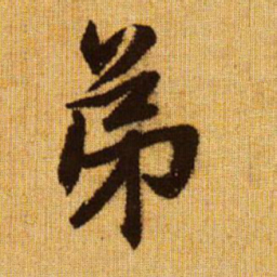 赵孟頫弟书法图片