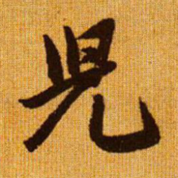 赵孟頫儿书法图片