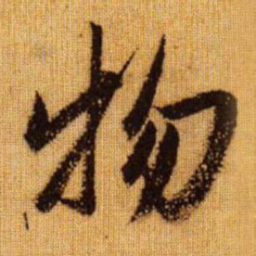 赵孟頫物书法图片