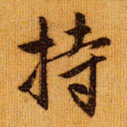 赵孟頫持书法图片