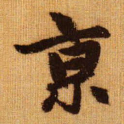 赵孟頫亰书法图片