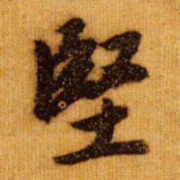 赵孟頫坚书法图片