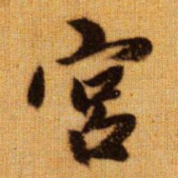 赵孟頫宫书法图片