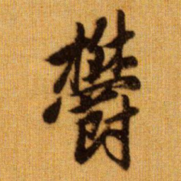 赵孟頫郁书法图片