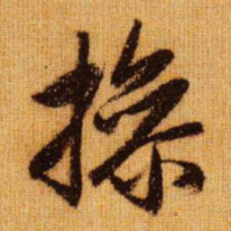 赵孟頫操书法图片