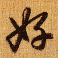 赵孟頫好书法图片