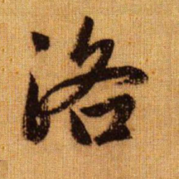 赵孟頫洛书法图片