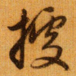 赵孟頫据书法图片