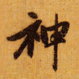 赵孟頫神书法图片