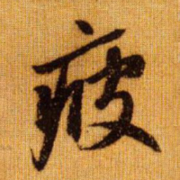 赵孟頫疲书法图片