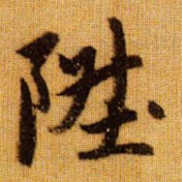 杨文炳奌书法图片