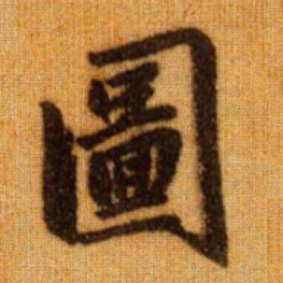 赵孟頫图书法图片