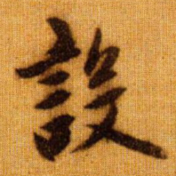 赵孟頫设书法图片