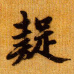 赵孟頫疑书法图片
