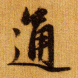 赵孟頫通书法图片
