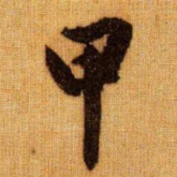 赵孟頫甲书法图片