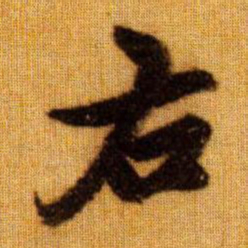 赵孟頫右书法图片