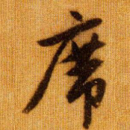 赵孟頫席书法图片