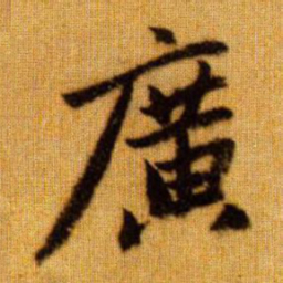 赵孟頫广书法图片