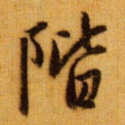 赵孟頫阶书法图片