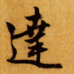 赵孟頫达书法图片