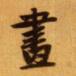 赵孟頫画书法图片