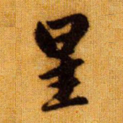赵孟頫星书法图片