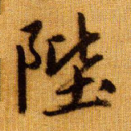 赵孟頫陛书法图片