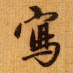 赵孟頫写书法图片