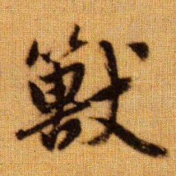 赵孟頫兽书法图片