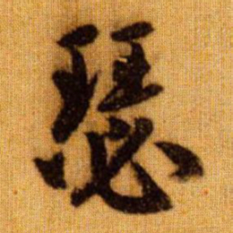 赵孟頫瑟书法图片