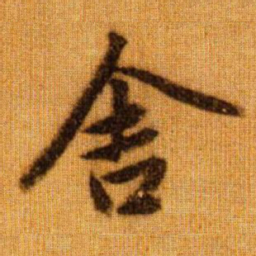 赵孟頫舍书法图片