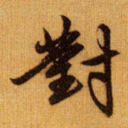 赵孟頫对书法图片