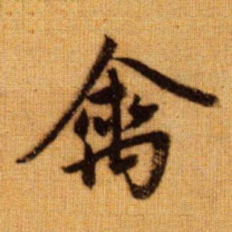 赵孟頫禽书法图片